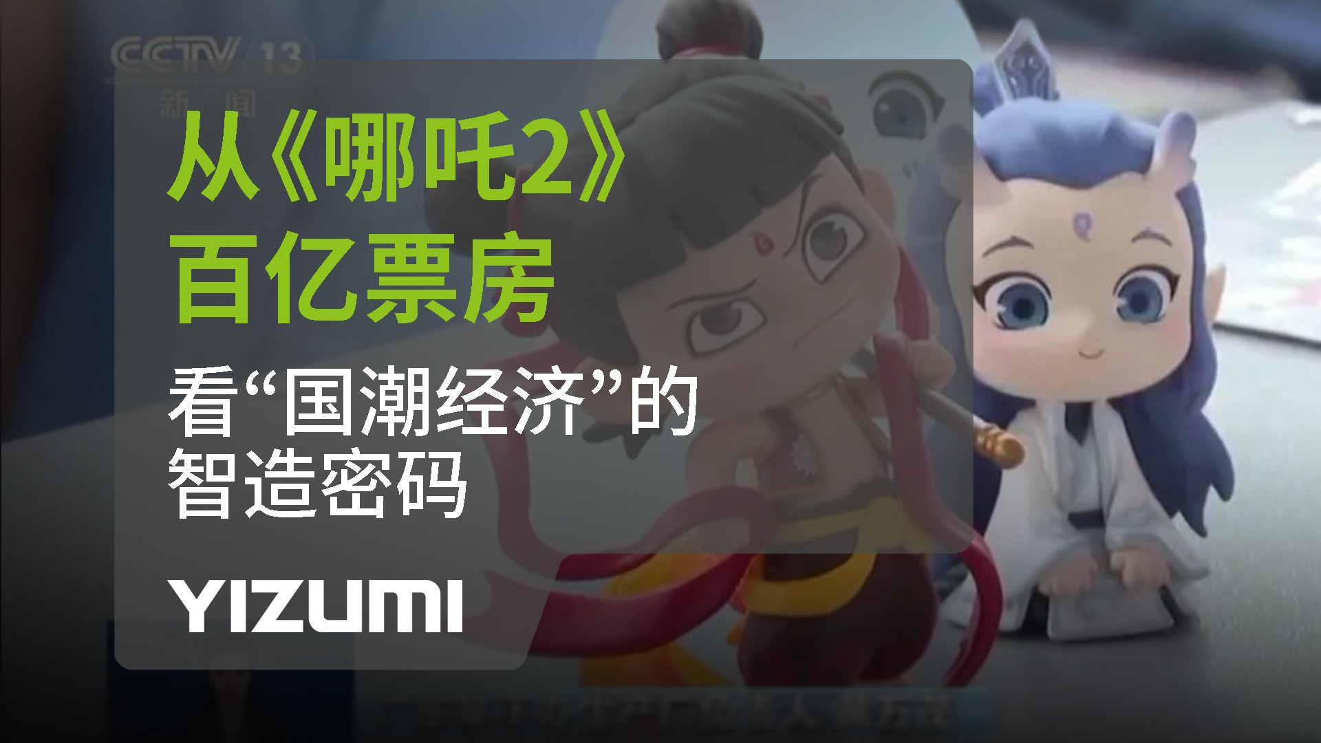 从《哪吒2》百亿票房，看“国潮经济”中的智造密码