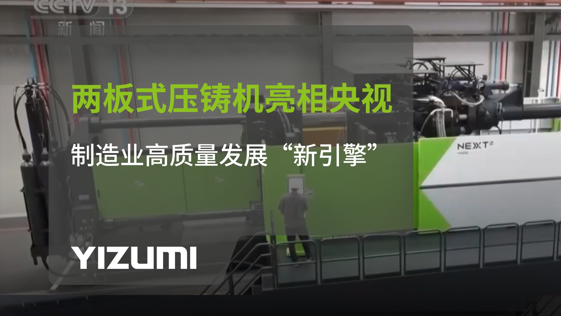 GA黄金甲·(中国区)官方网站NEXT?两板式压铸机亮相央视：制造业高质量发展“新引擎”