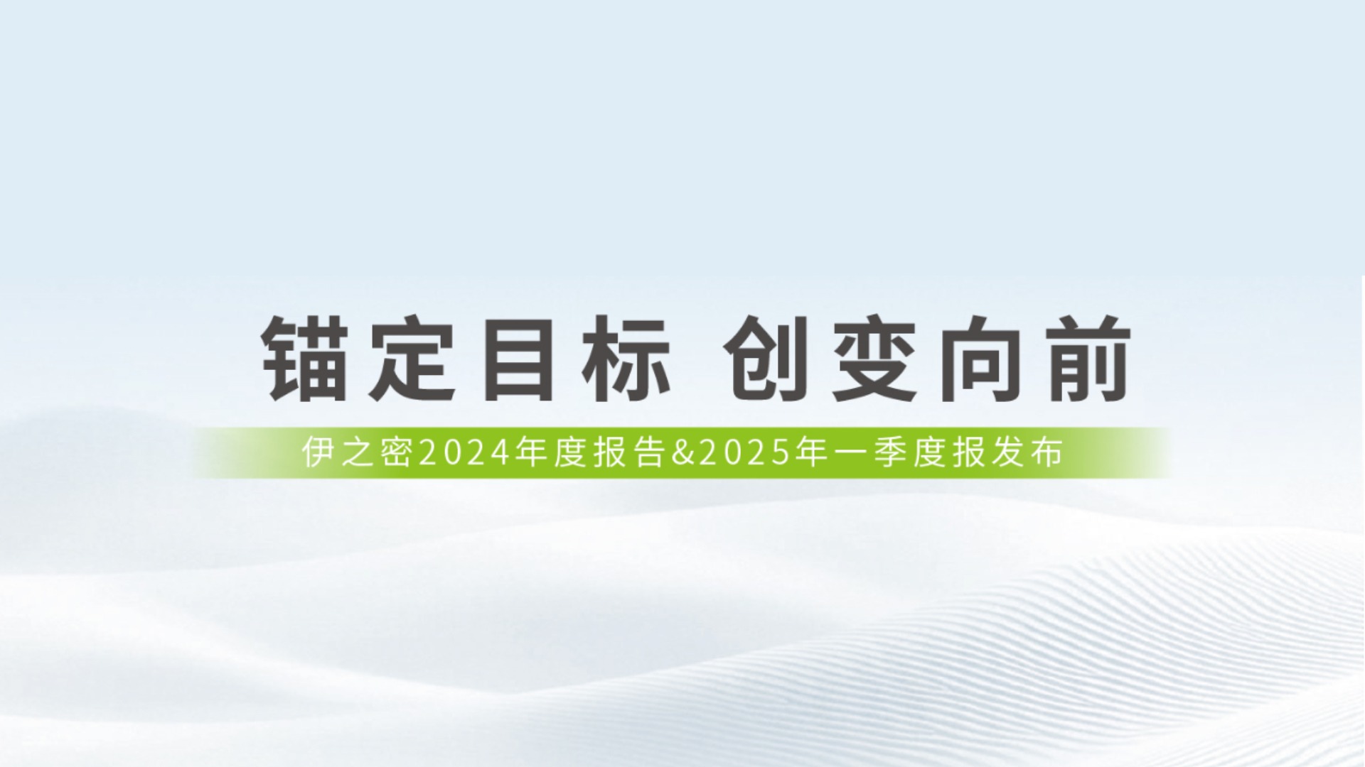 锚定目标 创变向前 | 一图读懂GA黄金甲·(中国区)官方网站2024年报&2025年一季报