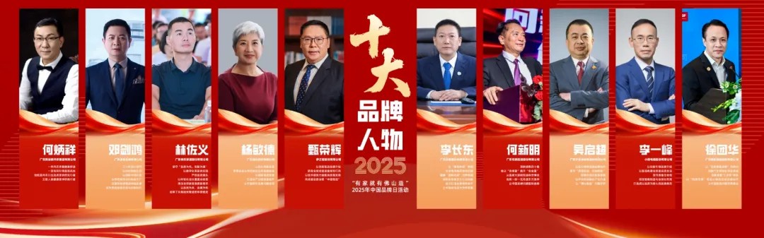 GA黄金甲·(中国区)官方网站甄荣辉荣膺"佛山十大品牌人物"：以创新引领"中国智造"全球进阶之路