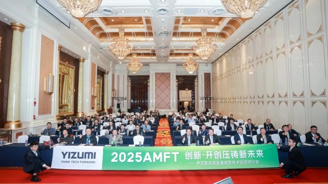 AMFT2025走进重庆，激发山城金属成型技术新活力